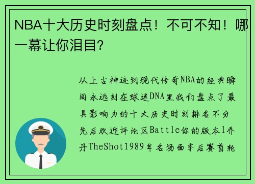 NBA十大历史时刻盘点！不可不知！哪一幕让你泪目？