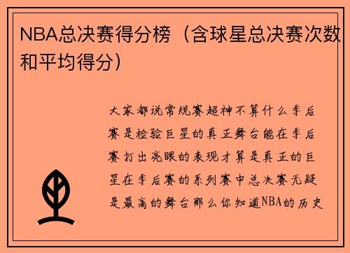 NBA总决赛得分榜（含球星总决赛次数和平均得分）
