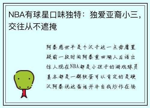 NBA有球星口味独特：独爱亚裔小三，交往从不遮掩