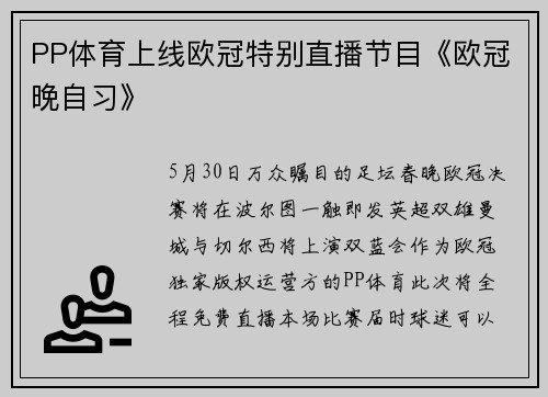 PP体育上线欧冠特别直播节目《欧冠晚自习》