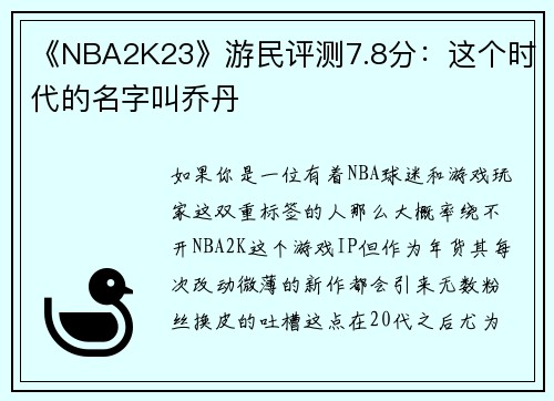 《NBA2K23》游民评测7.8分：这个时代的名字叫乔丹