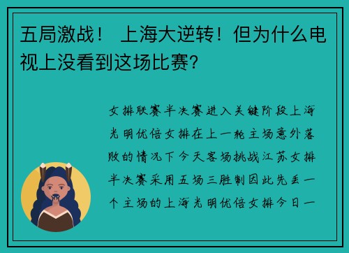 五局激战！ 上海大逆转！但为什么电视上没看到这场比赛？