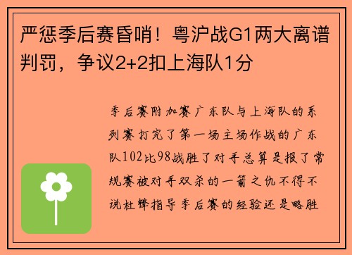 严惩季后赛昏哨！粤沪战G1两大离谱判罚，争议2+2扣上海队1分