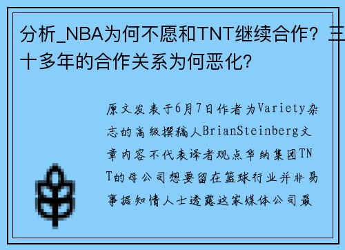 分析_NBA为何不愿和TNT继续合作？三十多年的合作关系为何恶化？
