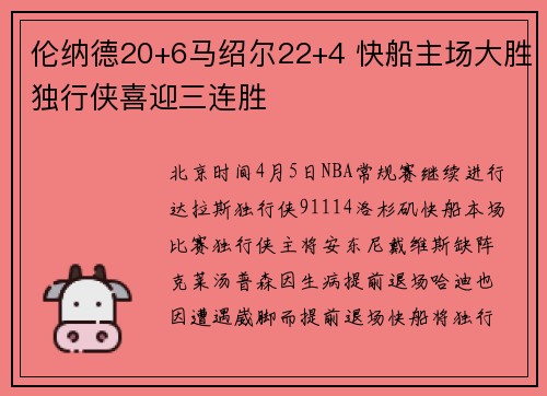 伦纳德20+6马绍尔22+4 快船主场大胜独行侠喜迎三连胜