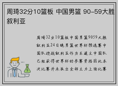 周琦32分10篮板 中国男篮 90-59大胜叙利亚