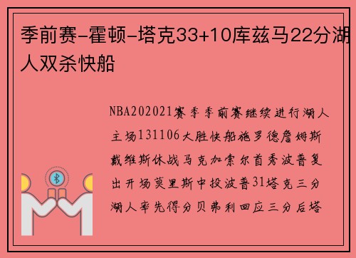 季前赛-霍顿-塔克33+10库兹马22分湖人双杀快船