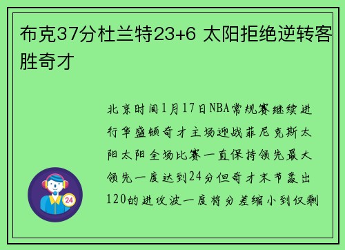 布克37分杜兰特23+6 太阳拒绝逆转客胜奇才