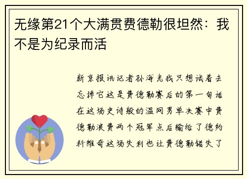 无缘第21个大满贯费德勒很坦然：我不是为纪录而活