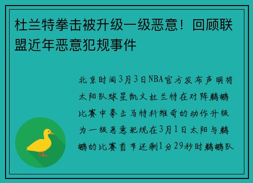 杜兰特拳击被升级一级恶意！回顾联盟近年恶意犯规事件