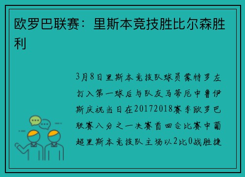 欧罗巴联赛：里斯本竞技胜比尔森胜利