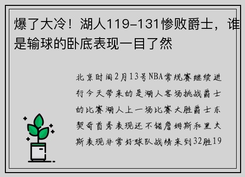 爆了大冷！湖人119-131惨败爵士，谁是输球的卧底表现一目了然