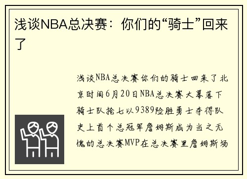 浅谈NBA总决赛：你们的“骑士”回来了