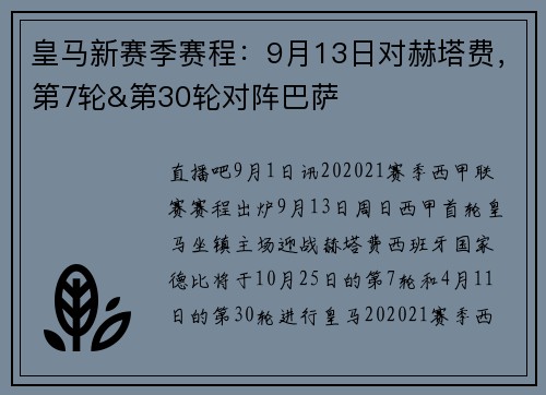 皇马新赛季赛程：9月13日对赫塔费，第7轮&第30轮对阵巴萨