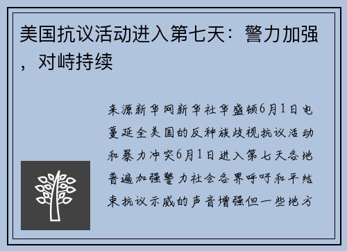 美国抗议活动进入第七天：警力加强，对峙持续