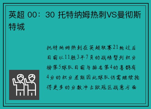 英超 00：30 托特纳姆热刺VS曼彻斯特城