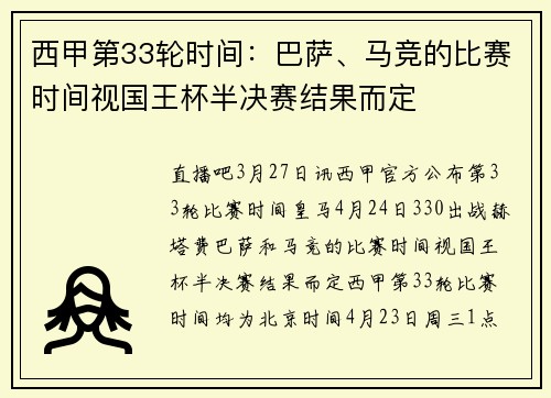 西甲第33轮时间：巴萨、马竞的比赛时间视国王杯半决赛结果而定