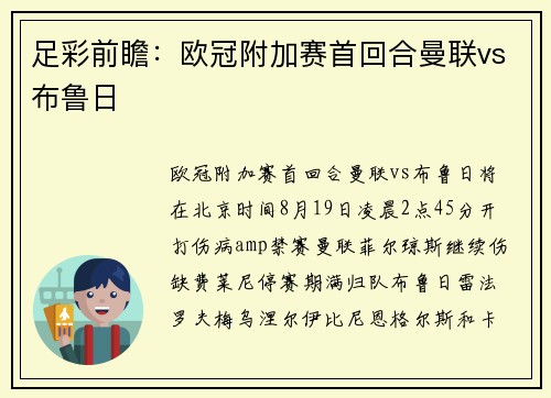足彩前瞻：欧冠附加赛首回合曼联vs布鲁日