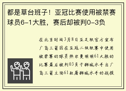 都是草台班子！亚冠比赛使用被禁赛球员6-1大胜，赛后却被判0-3负