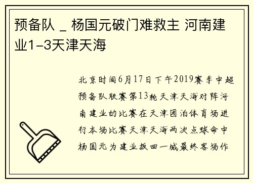 预备队 _ 杨国元破门难救主 河南建业1-3天津天海