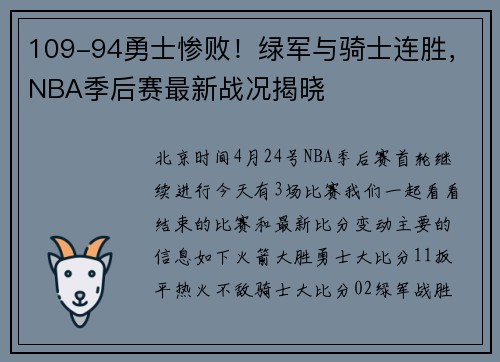 109-94勇士惨败！绿军与骑士连胜，NBA季后赛最新战况揭晓