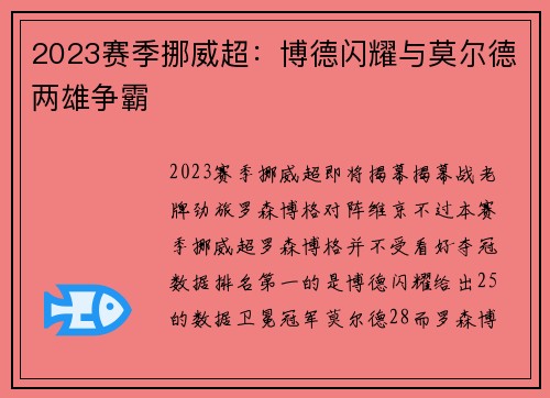 2023赛季挪威超：博德闪耀与莫尔德两雄争霸
