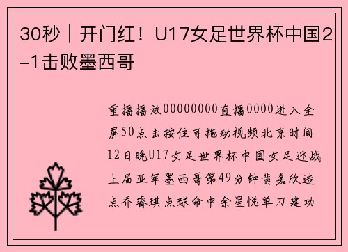 30秒｜开门红！U17女足世界杯中国2-1击败墨西哥