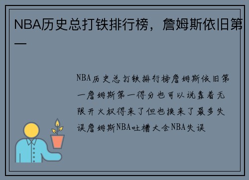 NBA历史总打铁排行榜，詹姆斯依旧第一