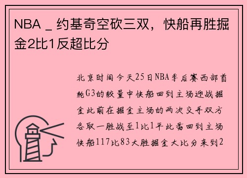 NBA _ 约基奇空砍三双，快船再胜掘金2比1反超比分
