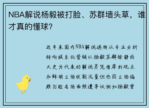 NBA解说杨毅被打脸、苏群墙头草，谁才真的懂球？