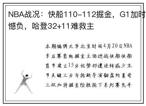 NBA战况：快船110-112掘金，G1加时憾负，哈登32+11难救主