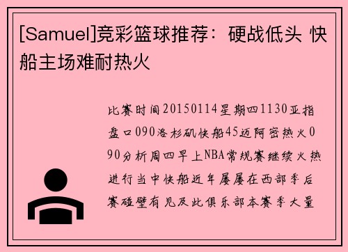 [Samuel]竞彩篮球推荐：硬战低头 快船主场难耐热火