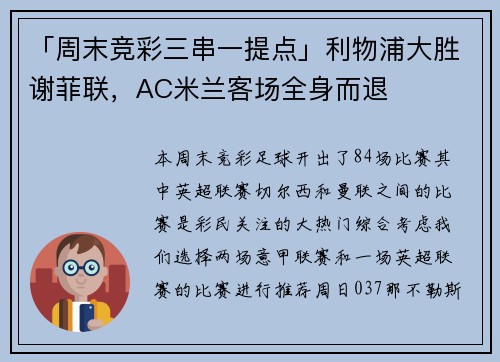 「周末竞彩三串一提点」利物浦大胜谢菲联，AC米兰客场全身而退