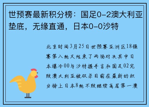 世预赛最新积分榜：国足0-2澳大利亚垫底，无缘直通，日本0-0沙特