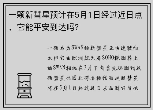 一颗新彗星预计在5月1日经过近日点，它能平安到达吗？
