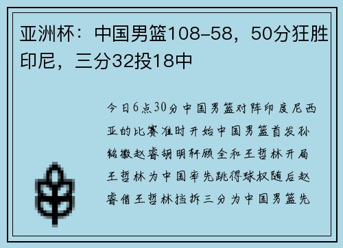 亚洲杯：中国男篮108-58，50分狂胜印尼，三分32投18中