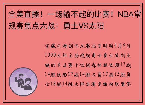 全美直播！一场输不起的比赛！NBA常规赛焦点大战：勇士VS太阳