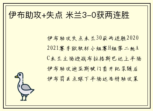 伊布助攻+失点 米兰3-0获两连胜