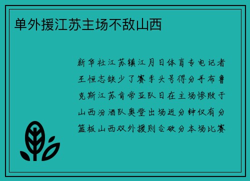 单外援江苏主场不敌山西