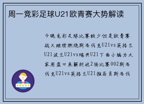 周一竞彩足球U21欧青赛大势解读