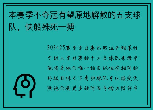 本赛季不夺冠有望原地解散的五支球队，快船殊死一搏