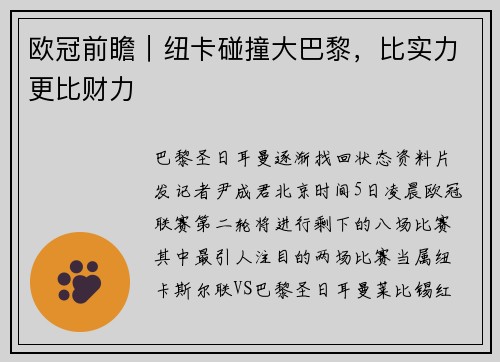 欧冠前瞻｜纽卡碰撞大巴黎，比实力更比财力