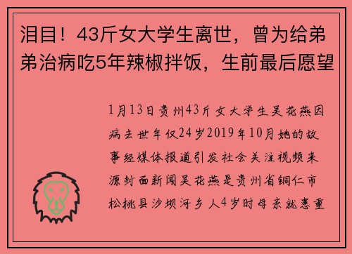 泪目！43斤女大学生离世，曾为给弟弟治病吃5年辣椒拌饭，生前最后愿望：跟弟弟过个好年