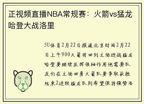正视频直播NBA常规赛：火箭vs猛龙 哈登大战洛里