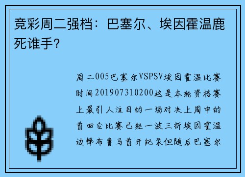 竞彩周二强档：巴塞尔、埃因霍温鹿死谁手？