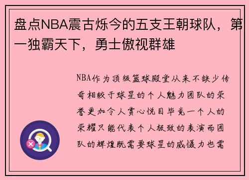 盘点NBA震古烁今的五支王朝球队，第一独霸天下，勇士傲视群雄