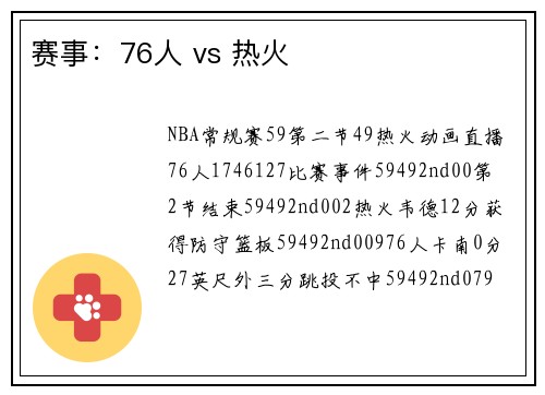 赛事：76人 vs 热火
