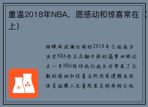 重温2018年NBA，愿感动和惊喜常在（上）