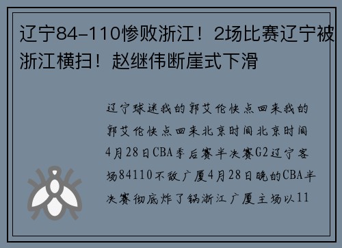 辽宁84-110惨败浙江！2场比赛辽宁被浙江横扫！赵继伟断崖式下滑