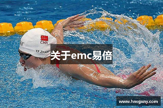 关于emc易倍